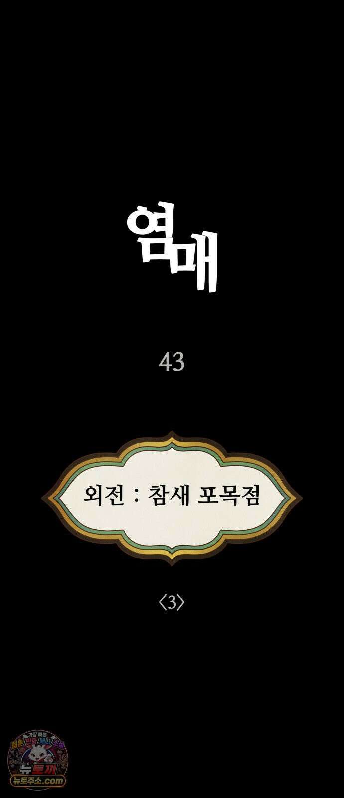 염매 43화 - 외전 : 참새 포목점<3> 6
