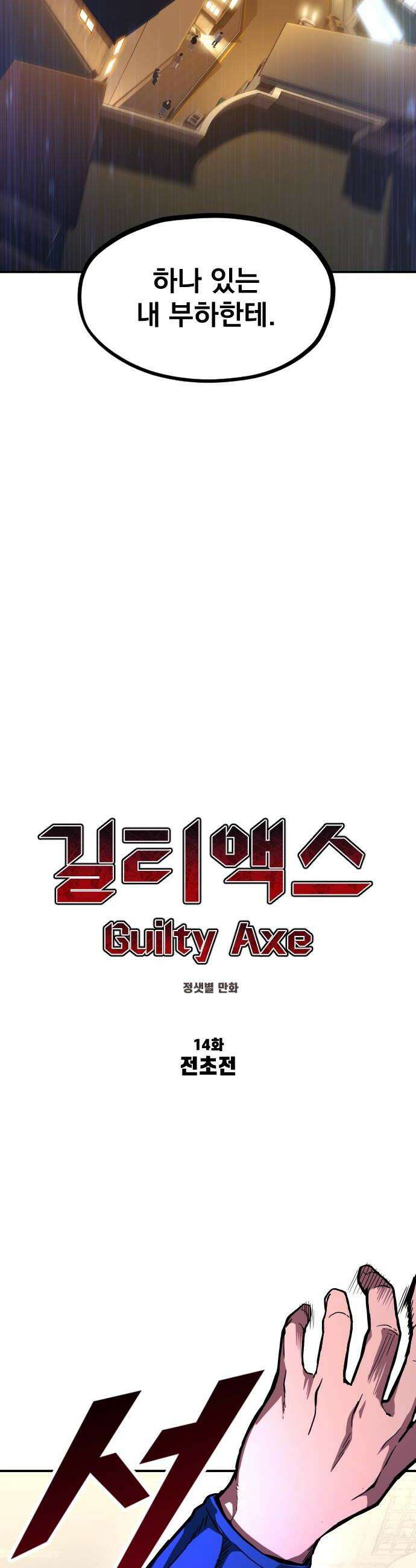 길티액스 14화 전초전 10
