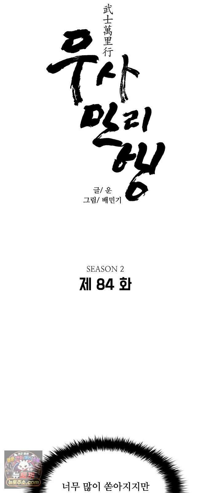 무사만리행 시즌2 84화 3