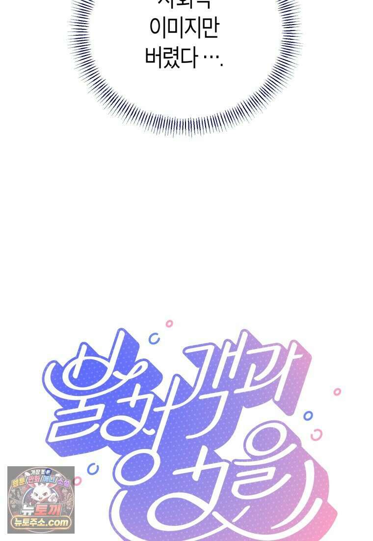 불청객과 춤을 148화 9