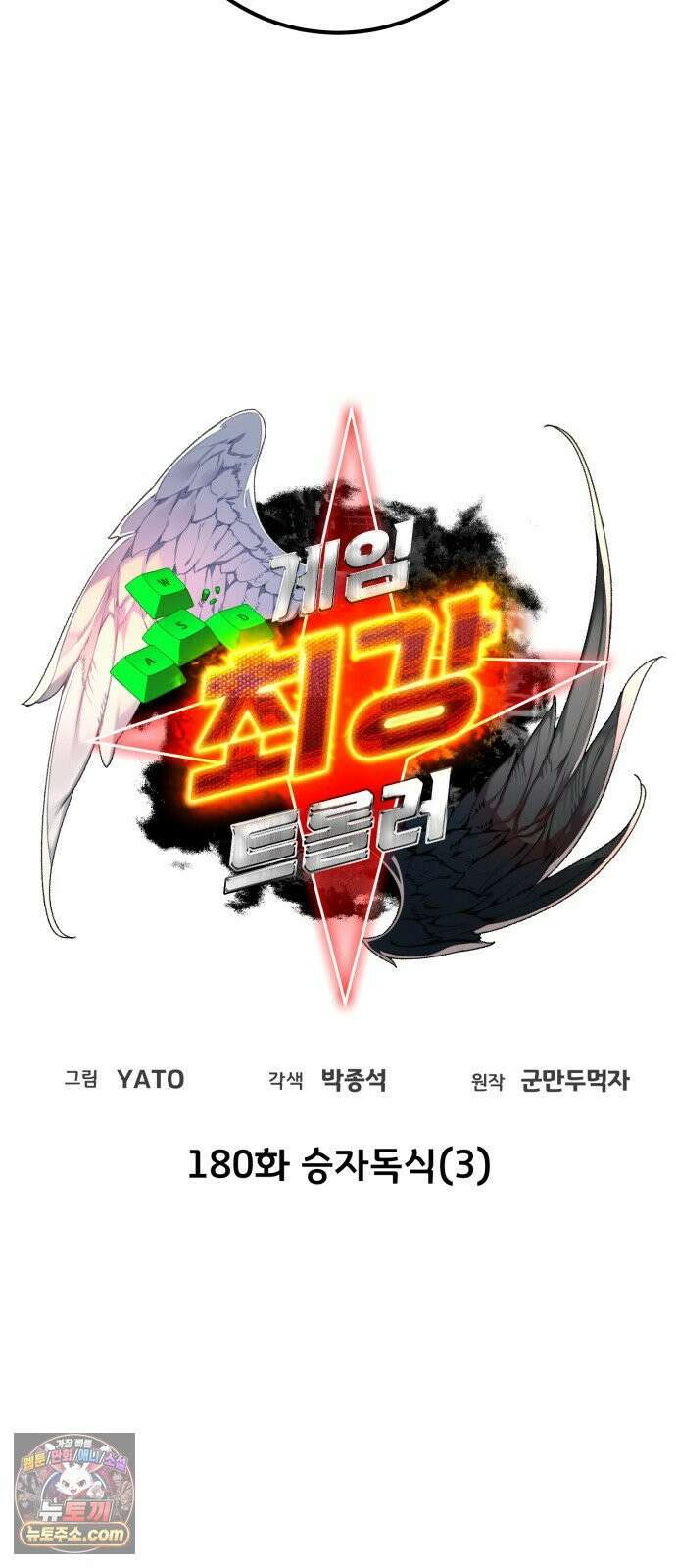 게임 최강 트롤러 180화 승자독식(3) 16