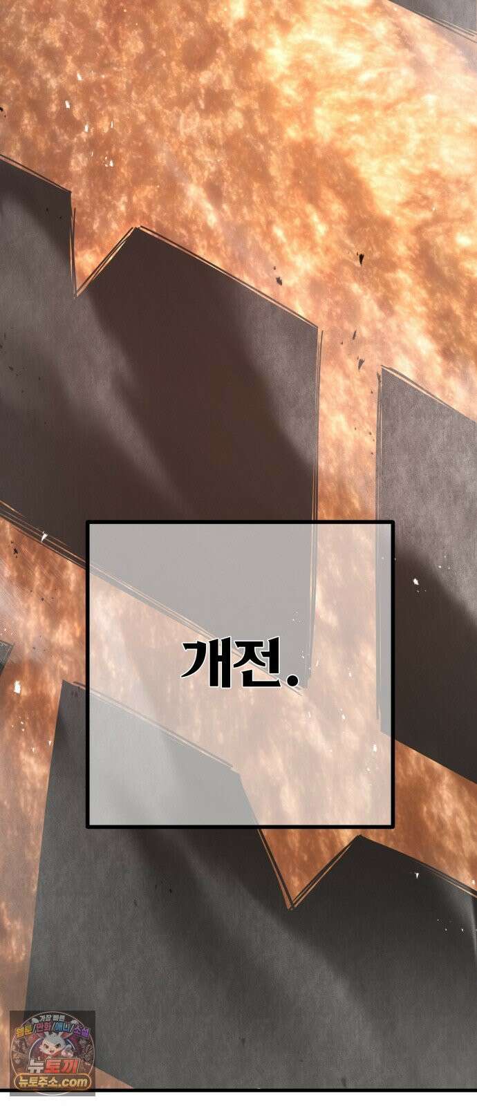 게임 최강 트롤러 180화 승자독식(3) 104