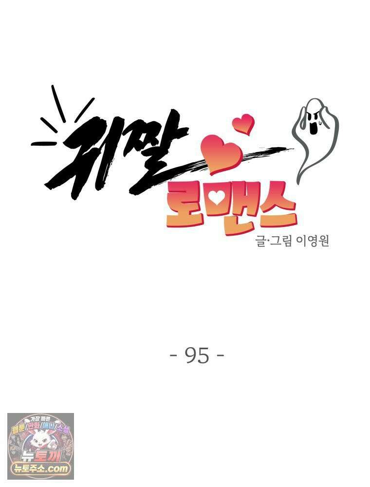 귀짤 로맨스 95화 20