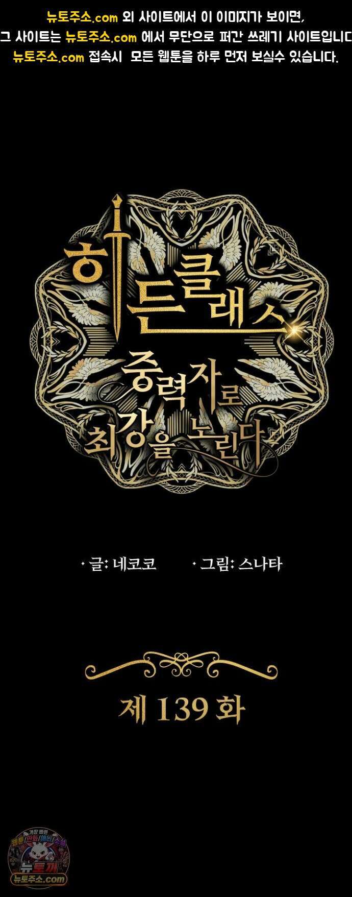 히든클래스 중력자로 최강을 노린다 139화 1