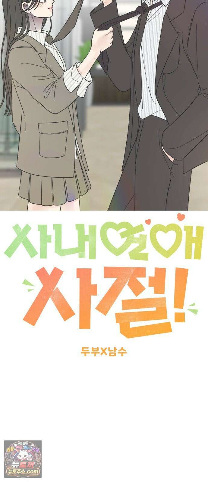 사내연애 사절! 100화 23