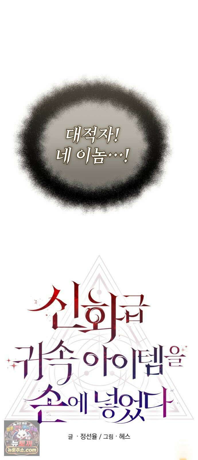 신화급 귀속 아이템을 손에 넣었다 2부 95화 25