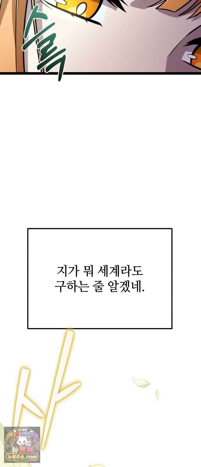 신화급 귀속 아이템을 손에 넣었다 2부 95화 74