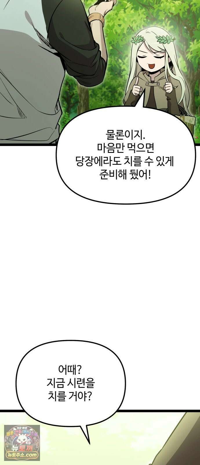 신화급 귀속 아이템을 손에 넣었다 2부 95화 79