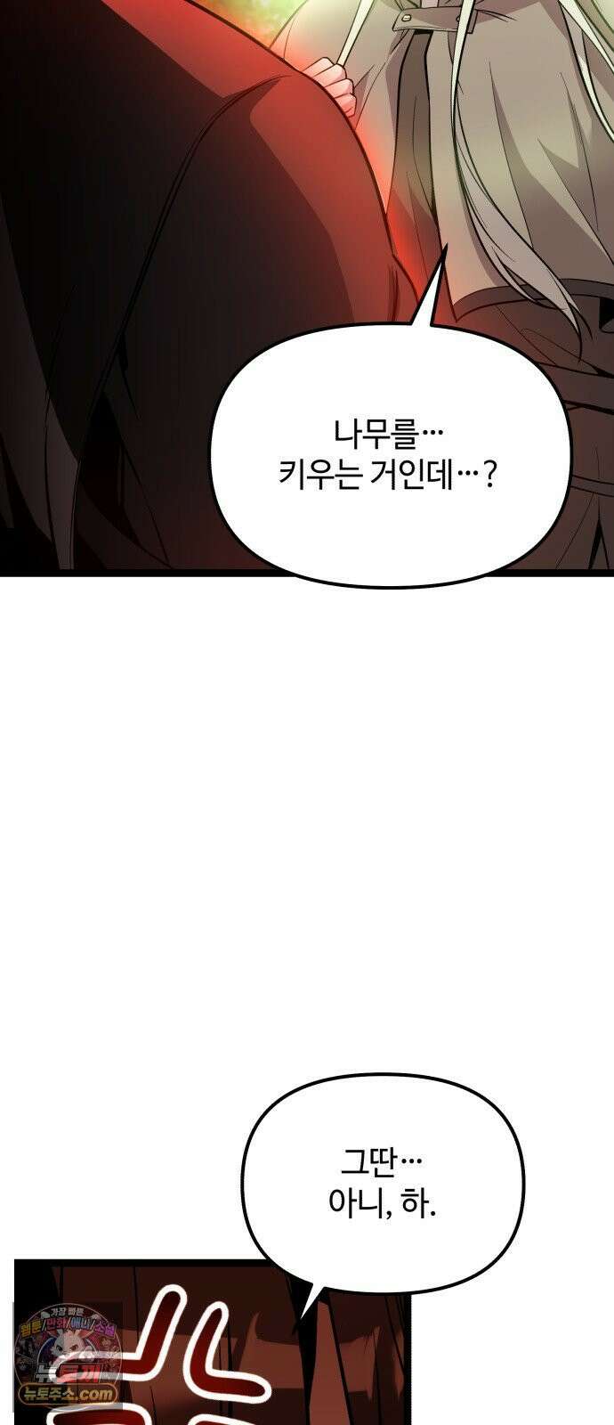 신화급 귀속 아이템을 손에 넣었다 2부 95화 86