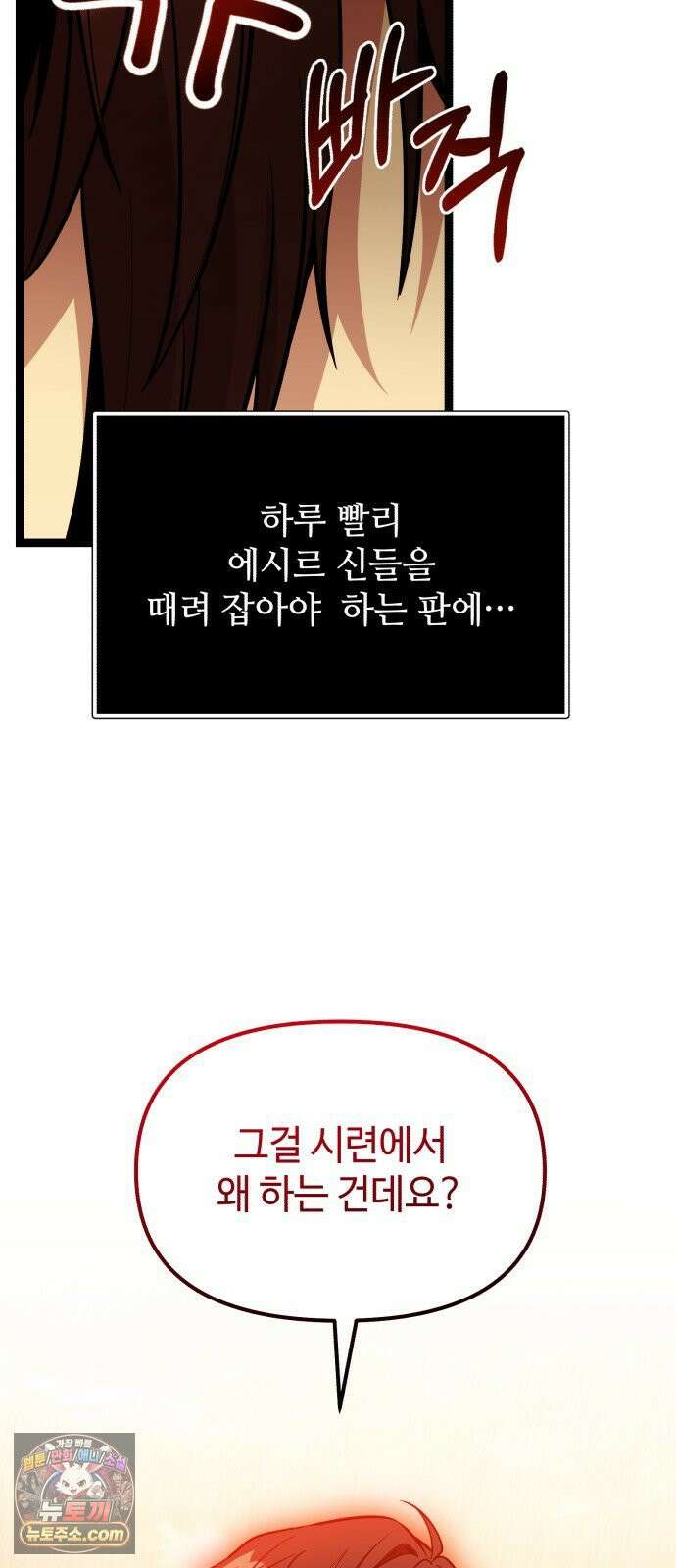 신화급 귀속 아이템을 손에 넣었다 2부 95화 87