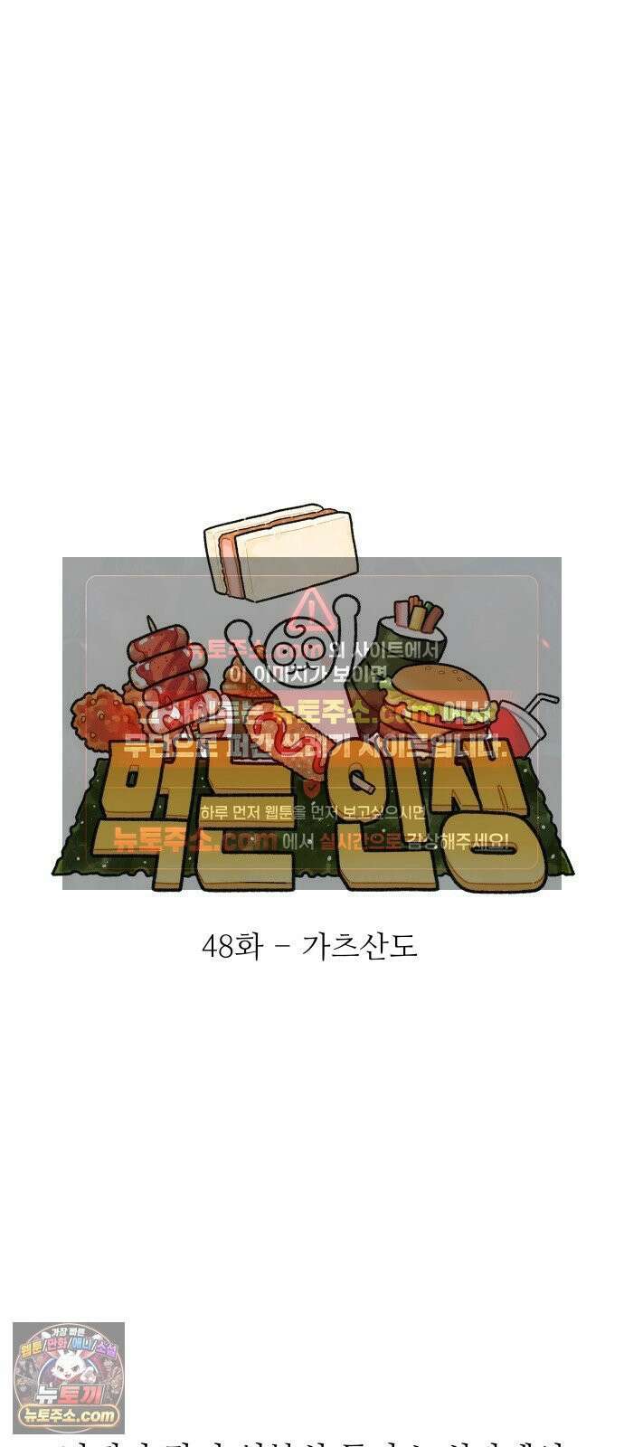 먹는 인생2 48화 가츠산도 6