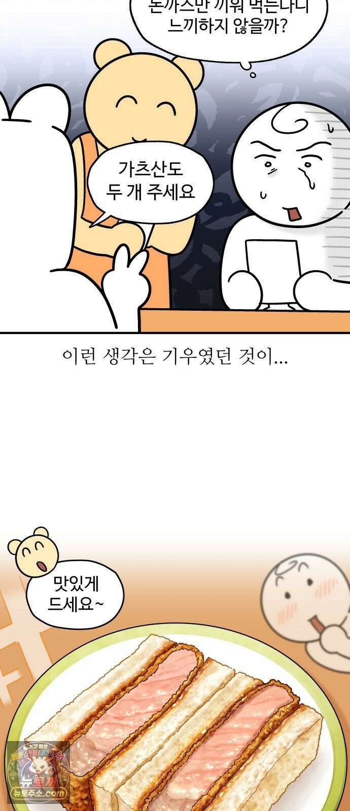 먹는 인생2 48화 가츠산도 10