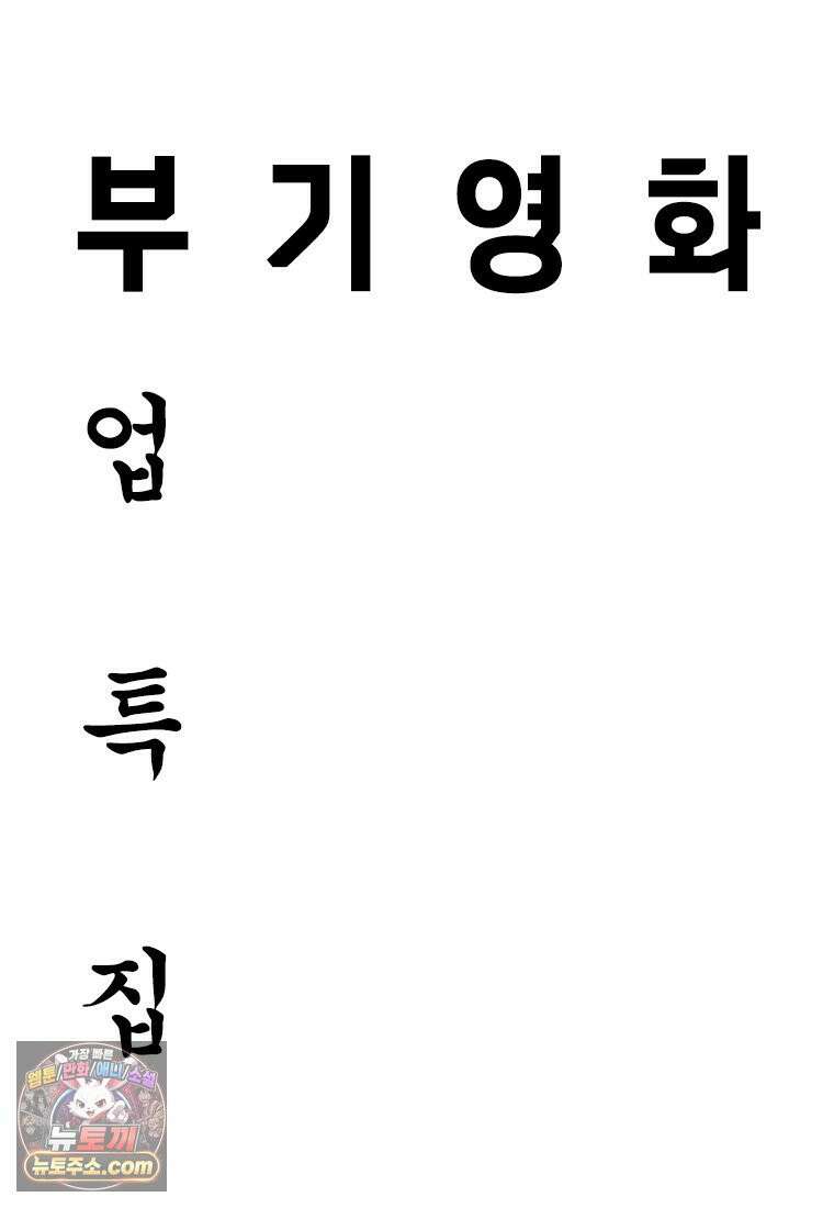 부기영화 320화． 부업특집 1 19