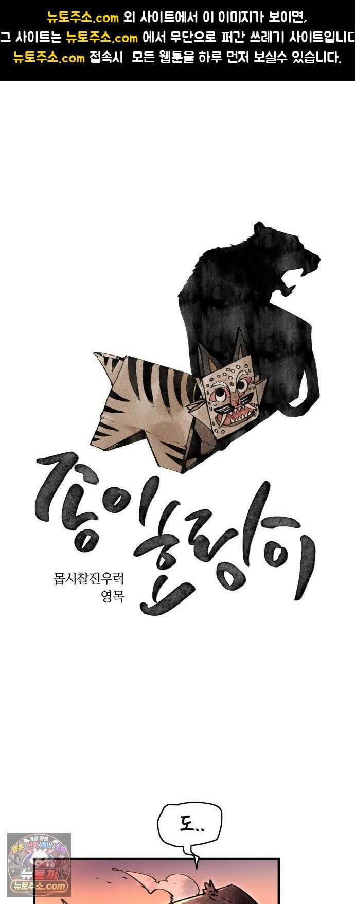 종이호랑이 79화 : 어제의 적은 오늘의 동료 1