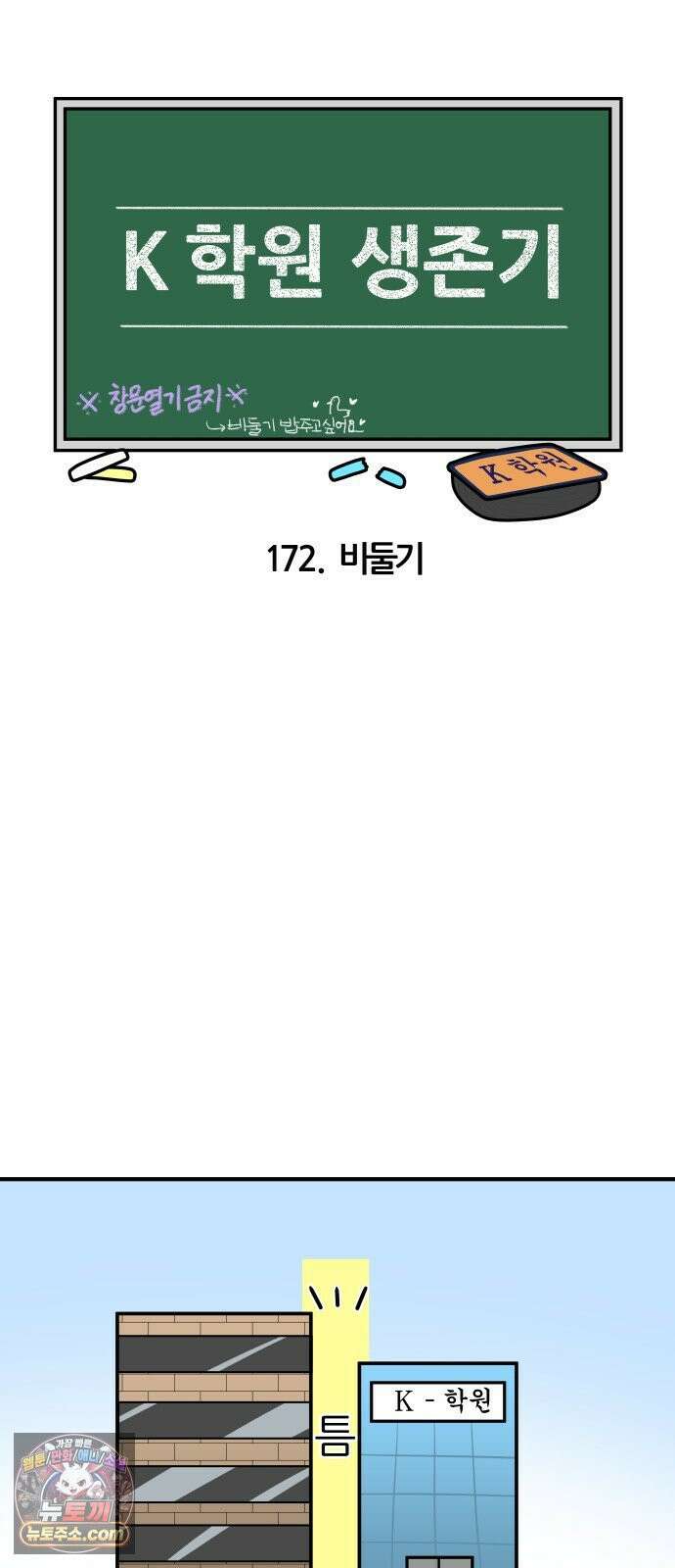 K학원 생존기 172화 - 비둘기 3