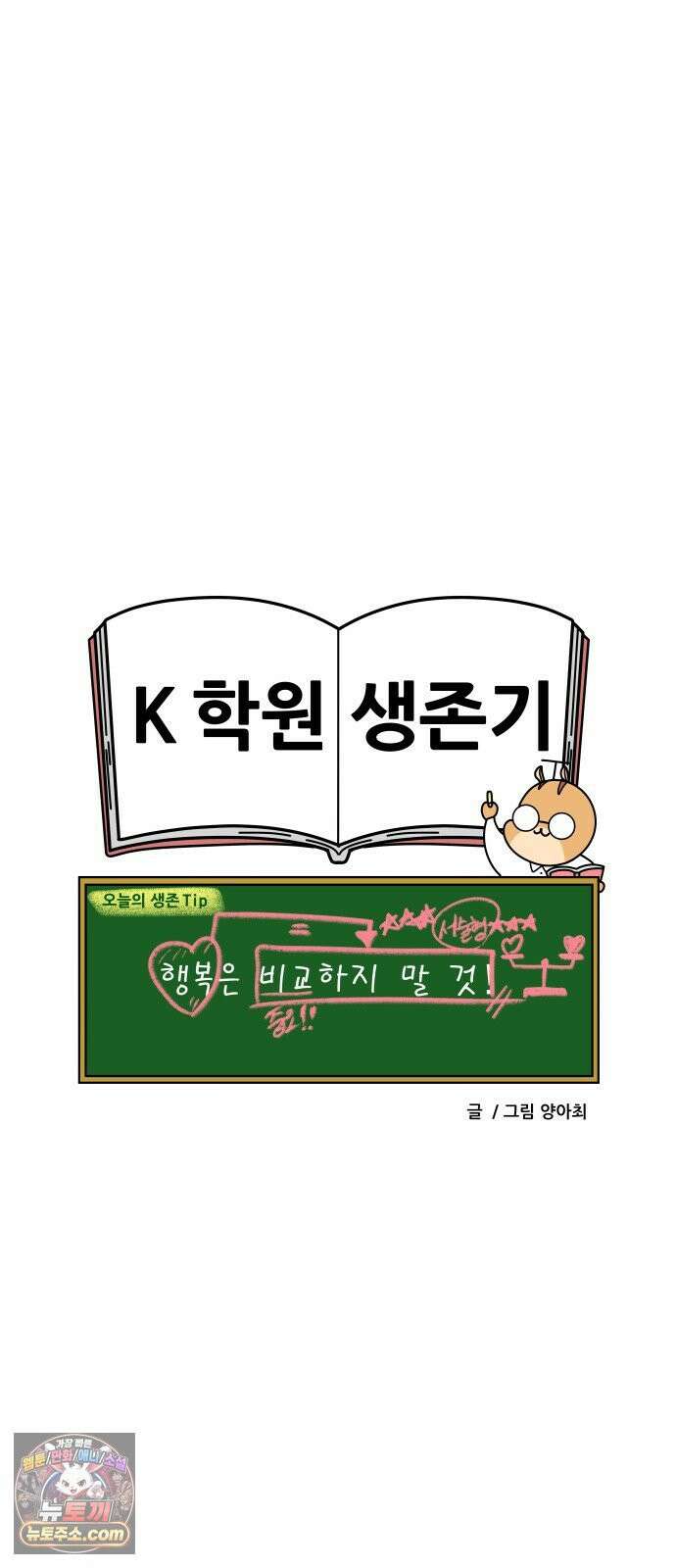 K학원 생존기 172화 - 비둘기 20