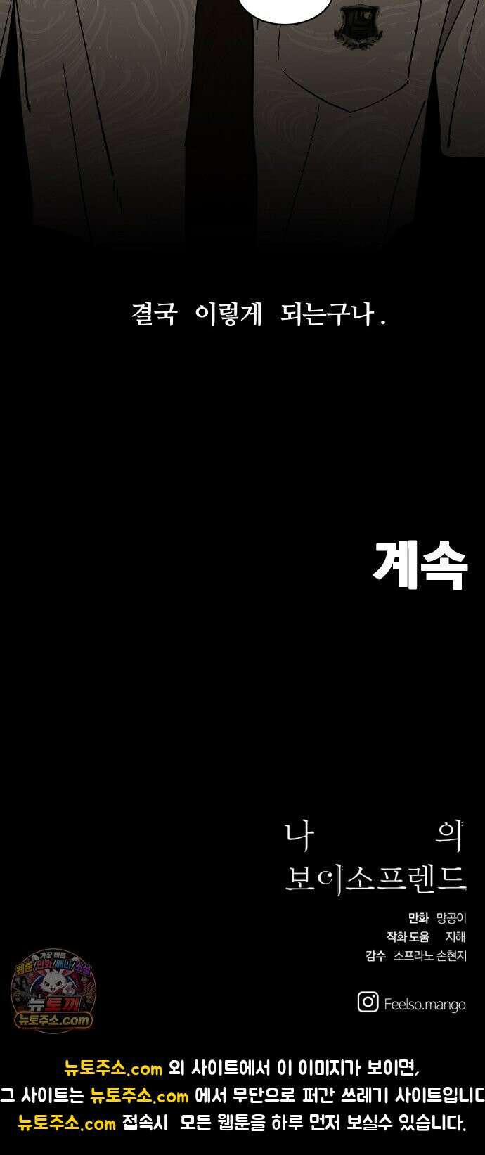 나의 보이소프렌드 78화 부품교체 63