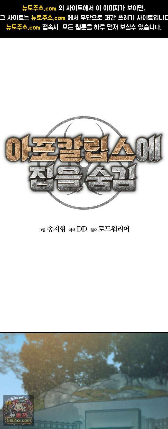 아포칼립스에 집을 숨김 101화 1