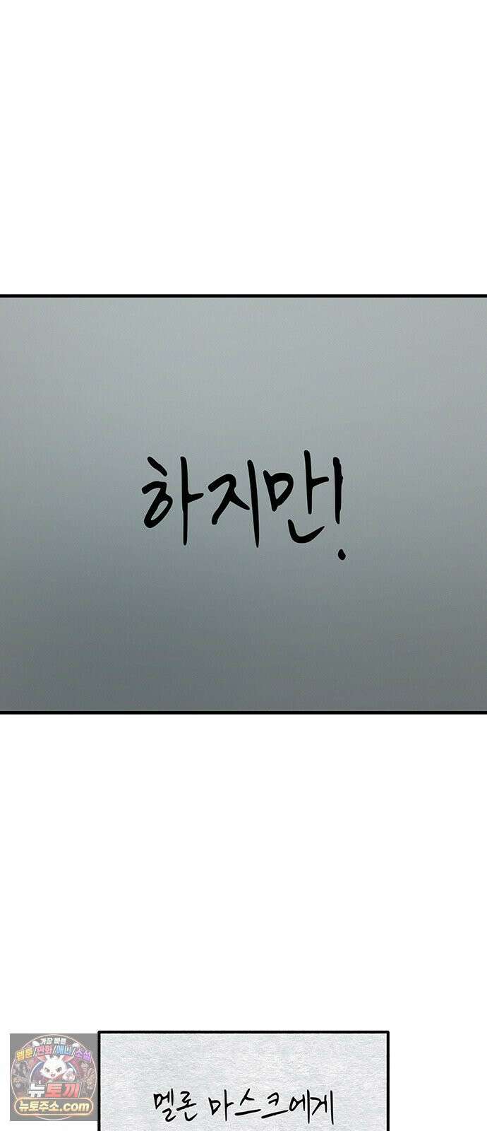 아포칼립스에 집을 숨김 101화 19