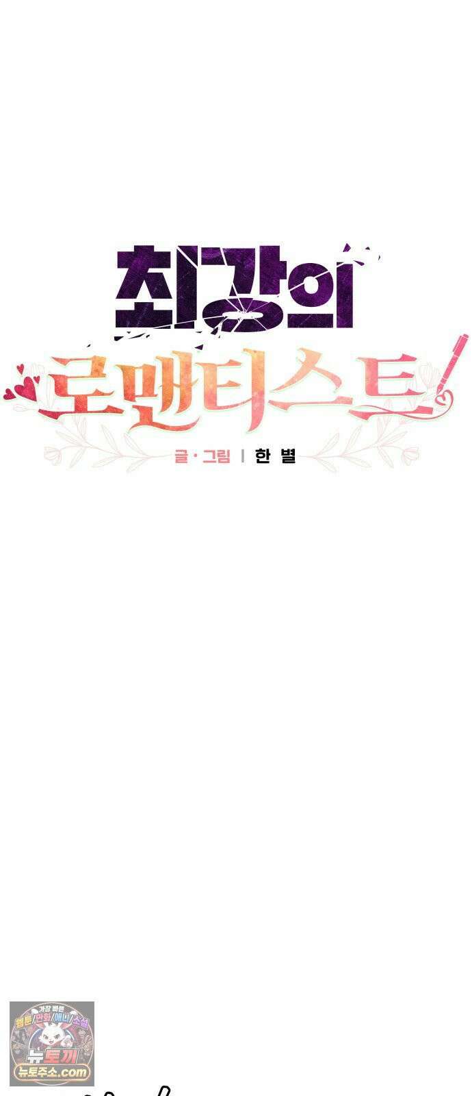 최강의 로맨티스트 12화． 나랑 할래? 8
