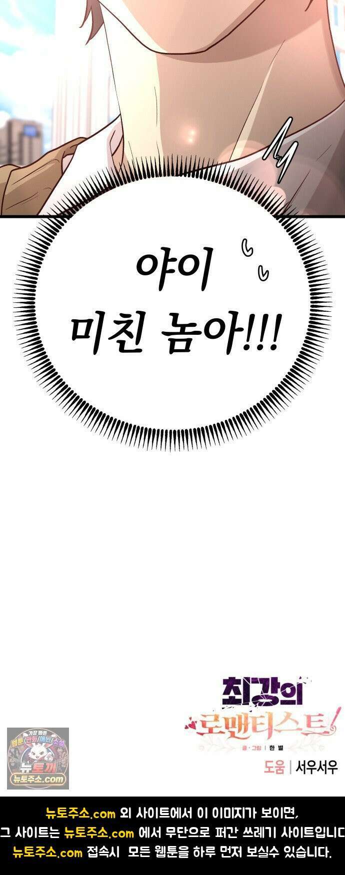 최강의 로맨티스트 12화． 나랑 할래? 72