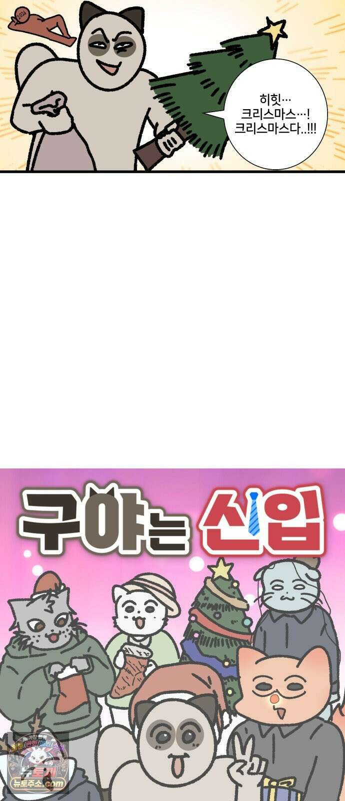 구야는 신입 150화 크리스마스에는 파티를 2