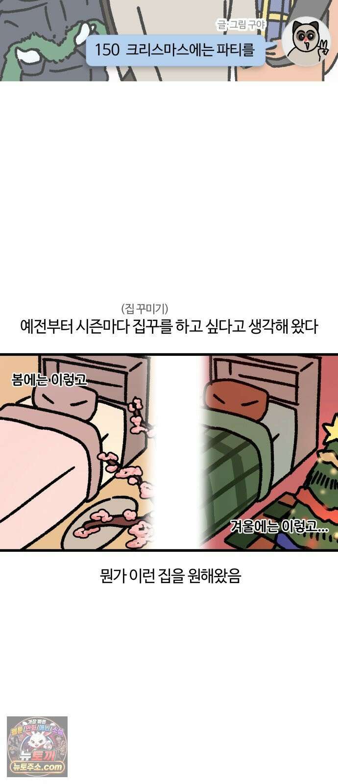 구야는 신입 150화 크리스마스에는 파티를 3