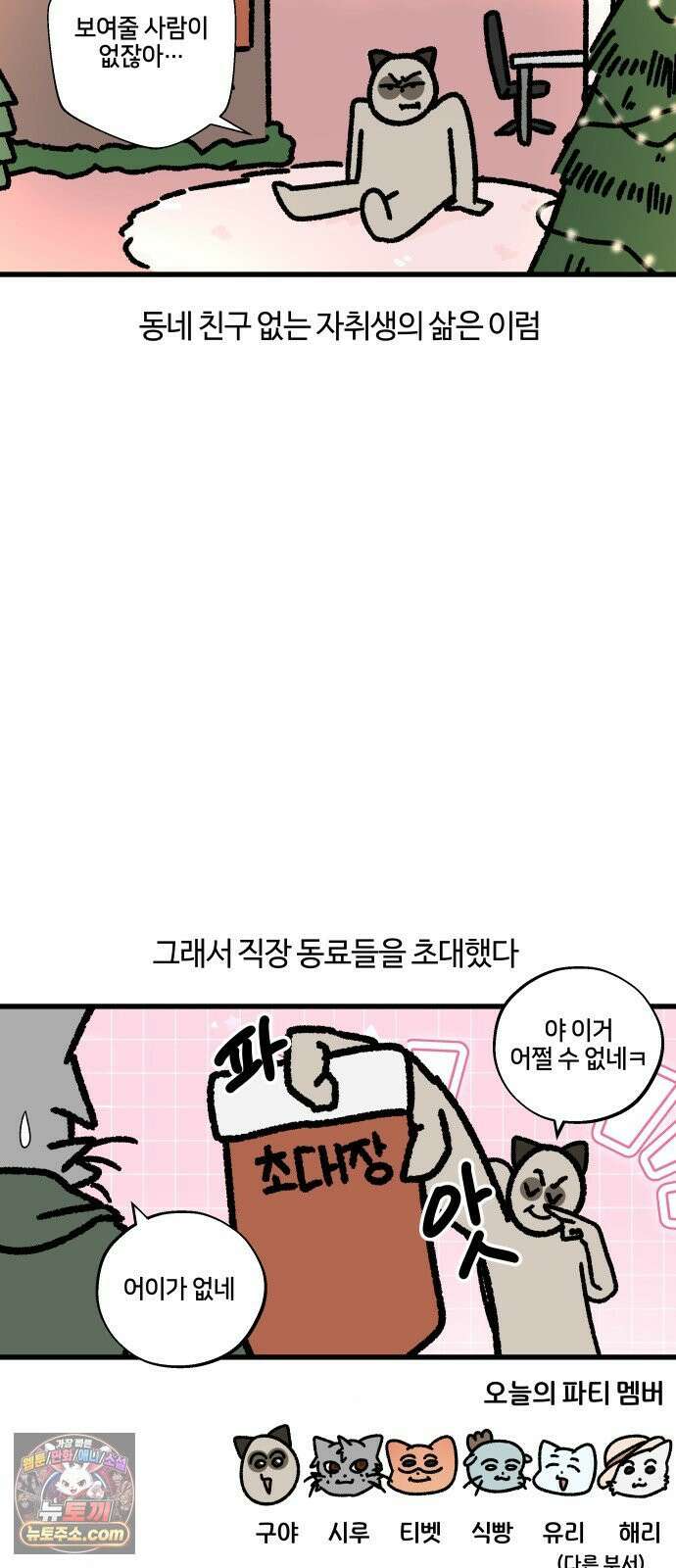 구야는 신입 150화 크리스마스에는 파티를 5