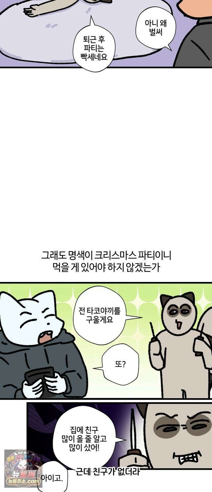구야는 신입 150화 크리스마스에는 파티를 8