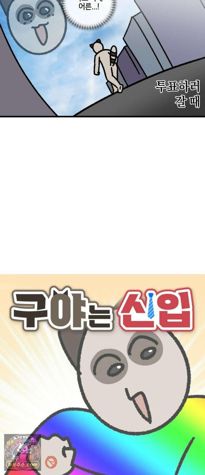 구야는 신입 160화 투표하러 가요 2