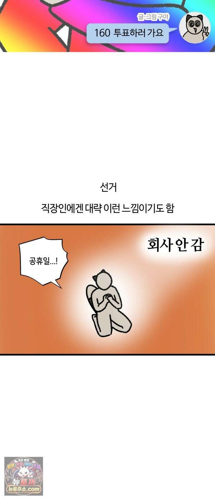 구야는 신입 160화 투표하러 가요 3