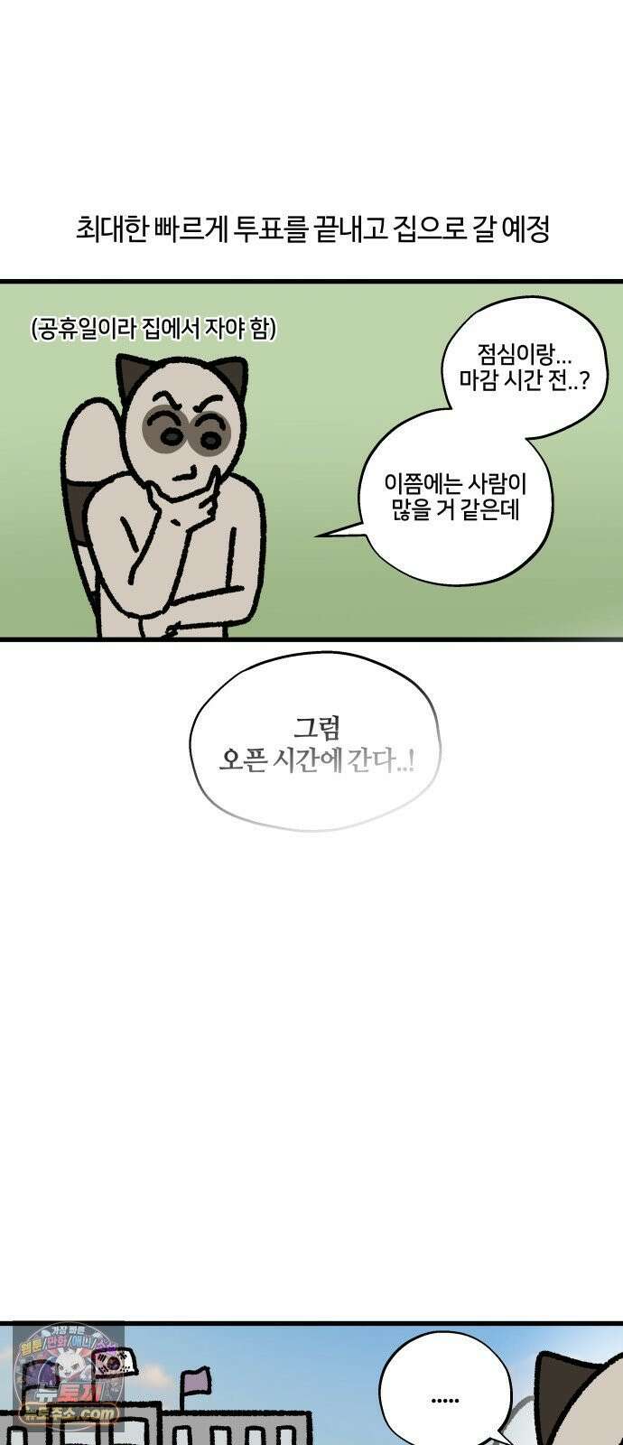 구야는 신입 160화 투표하러 가요 4