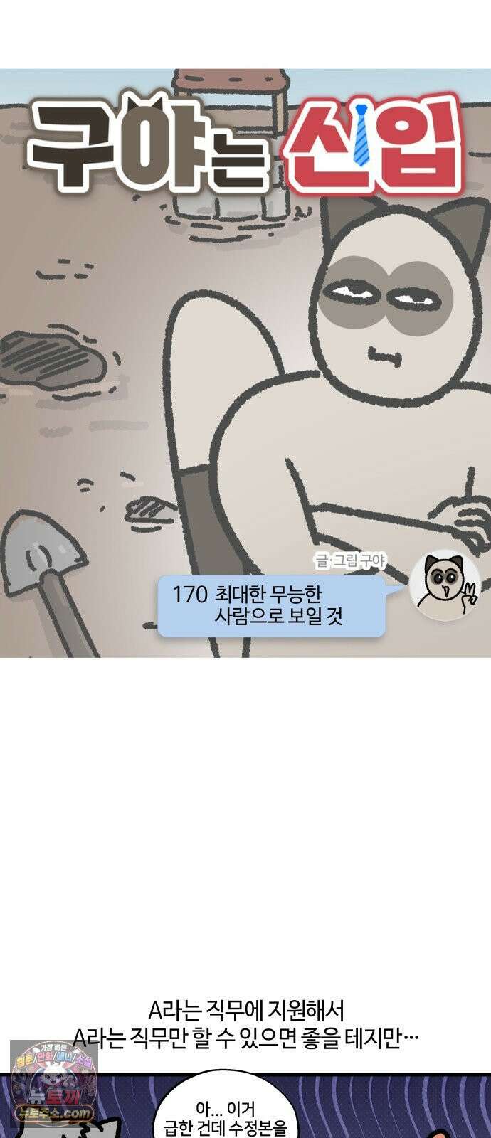 구야는 신입 170화 최대한 무능한 사람으로 보일 것 4