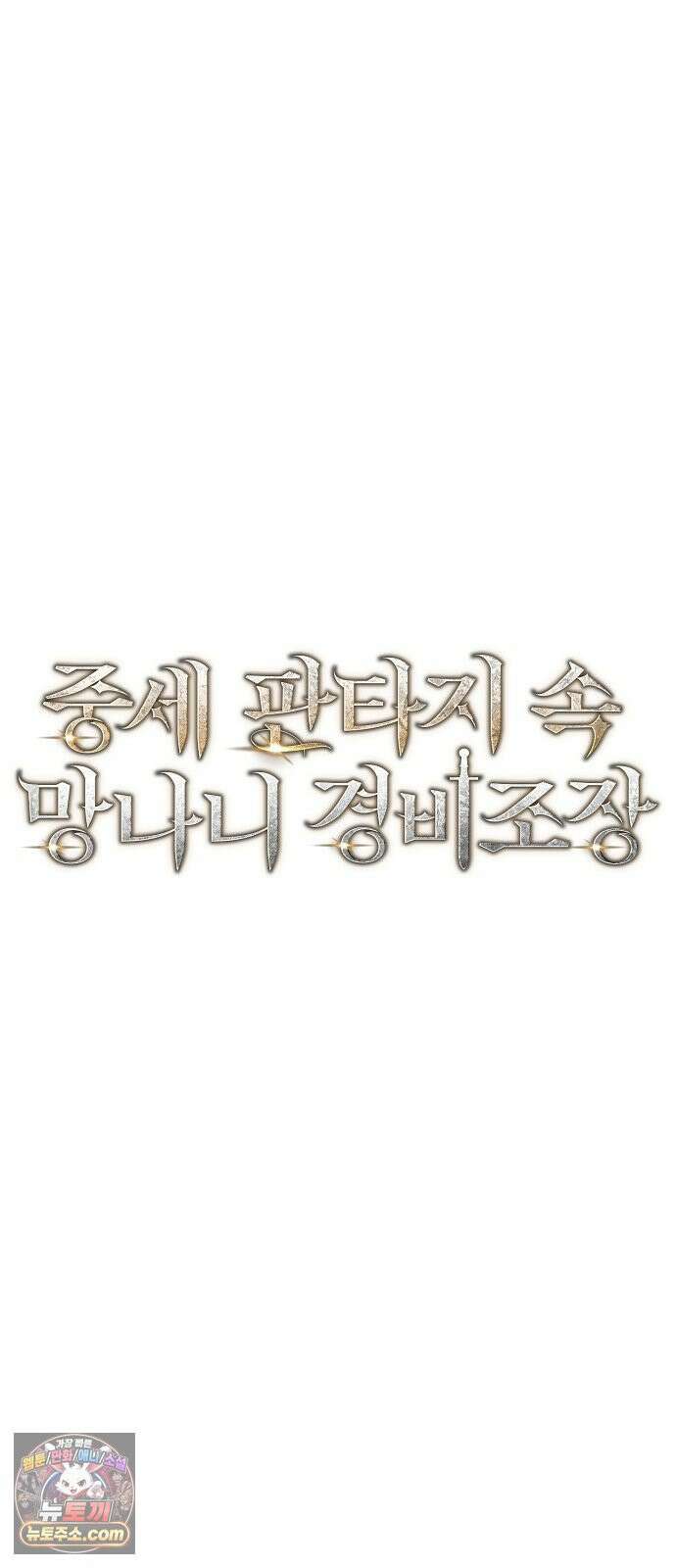 중세 판타지 속 망나니 경비조장 30화 12