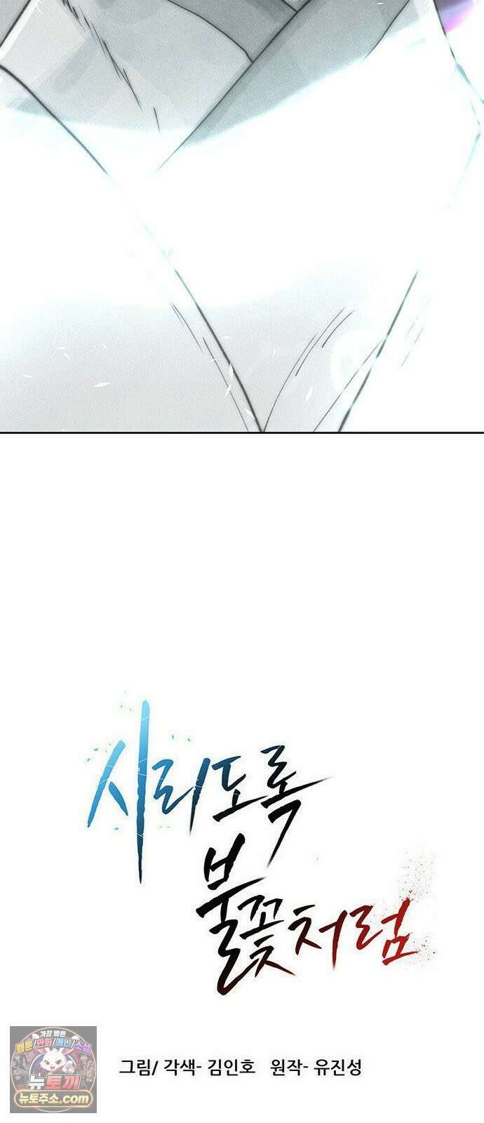 시리도록 불꽃처럼 76화 6