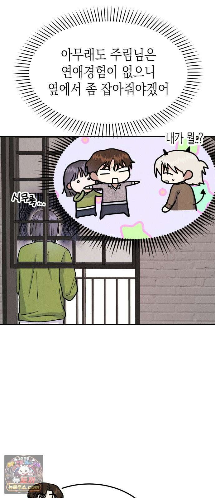 모솔대첩 70화． 질투의 화신 4
