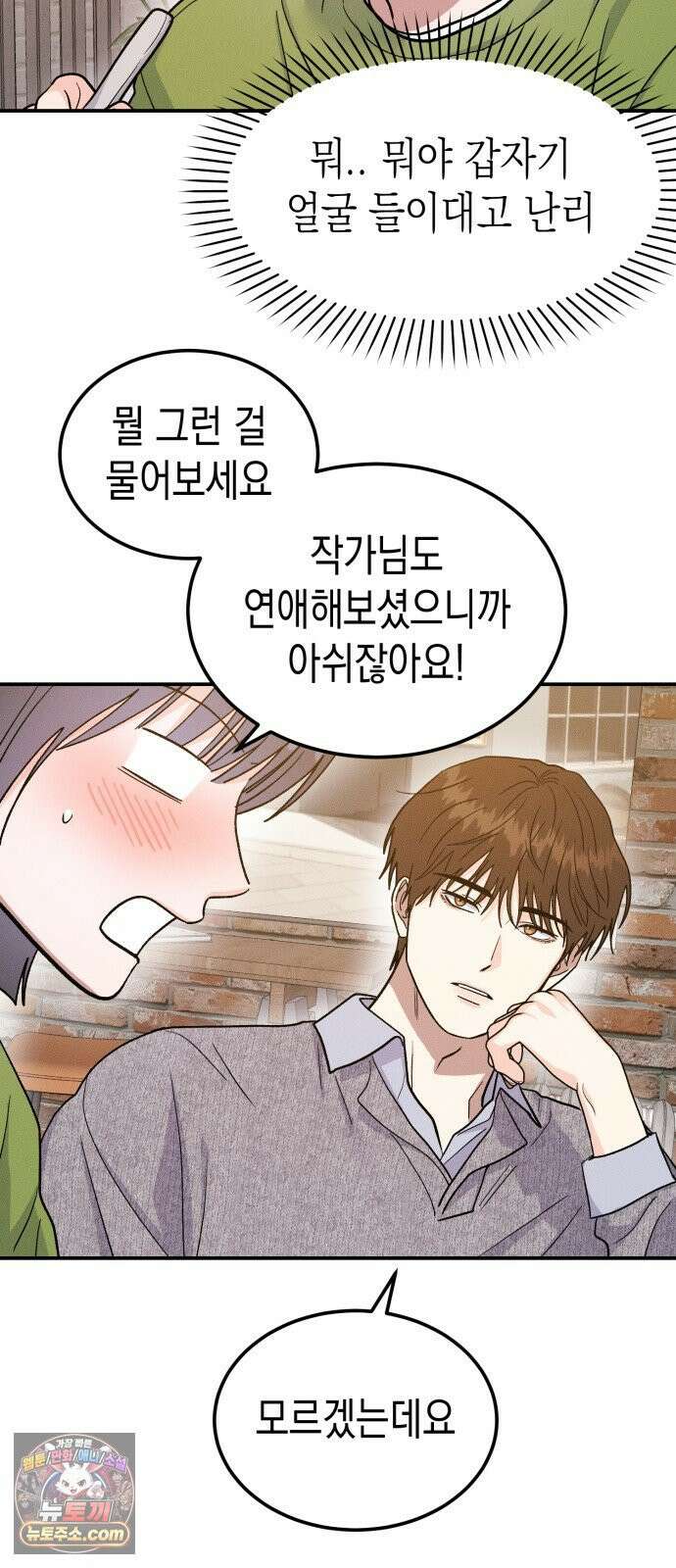 모솔대첩 70화． 질투의 화신 25