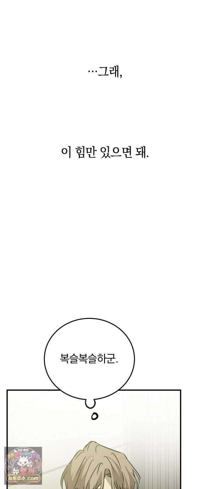 짐승같은 것들 69화 63