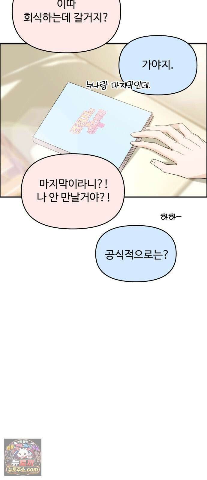 어느 날 갑자기 최애가 생겼다 62화． 최애의 속마음 10