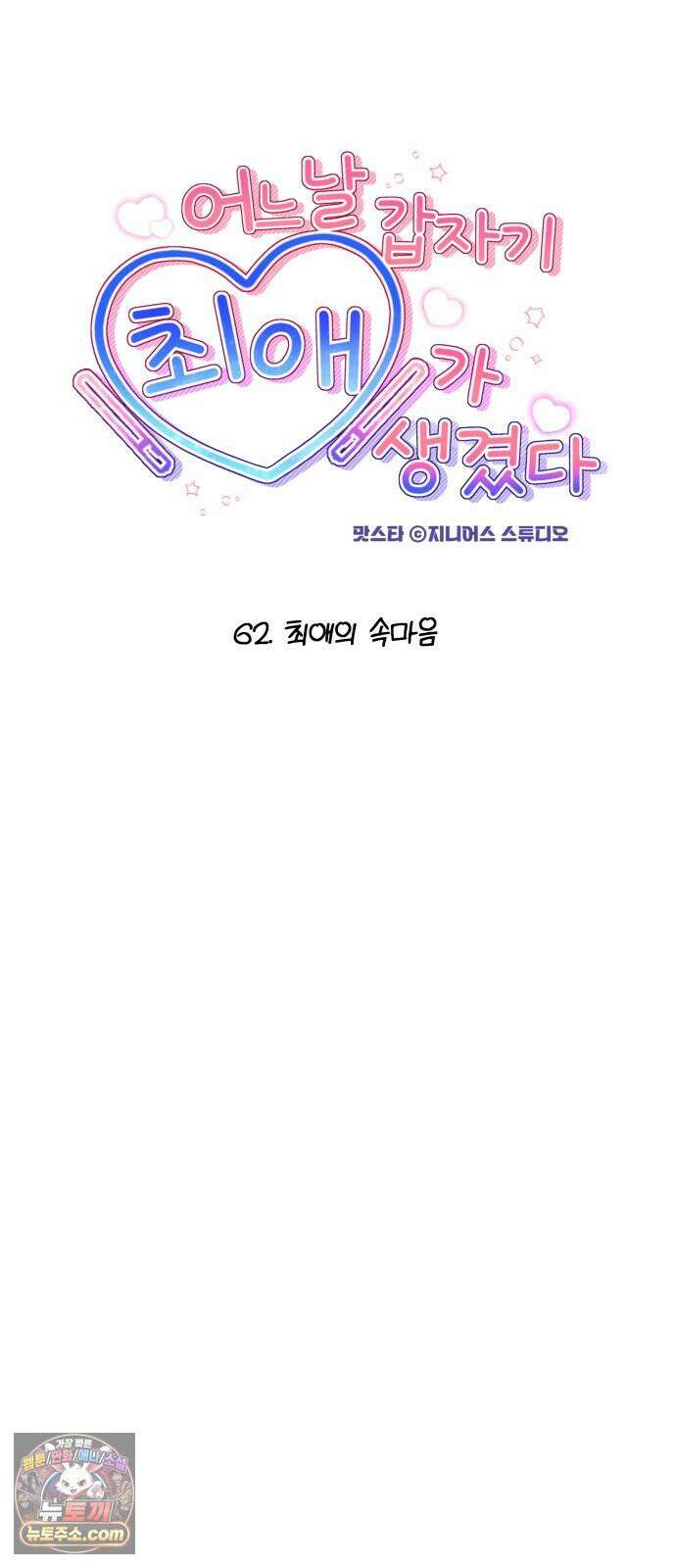 어느 날 갑자기 최애가 생겼다 62화． 최애의 속마음 11