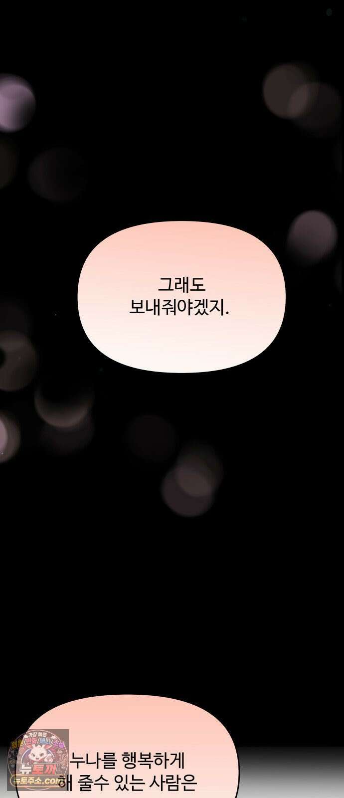 어느 날 갑자기 최애가 생겼다 62화． 최애의 속마음 20
