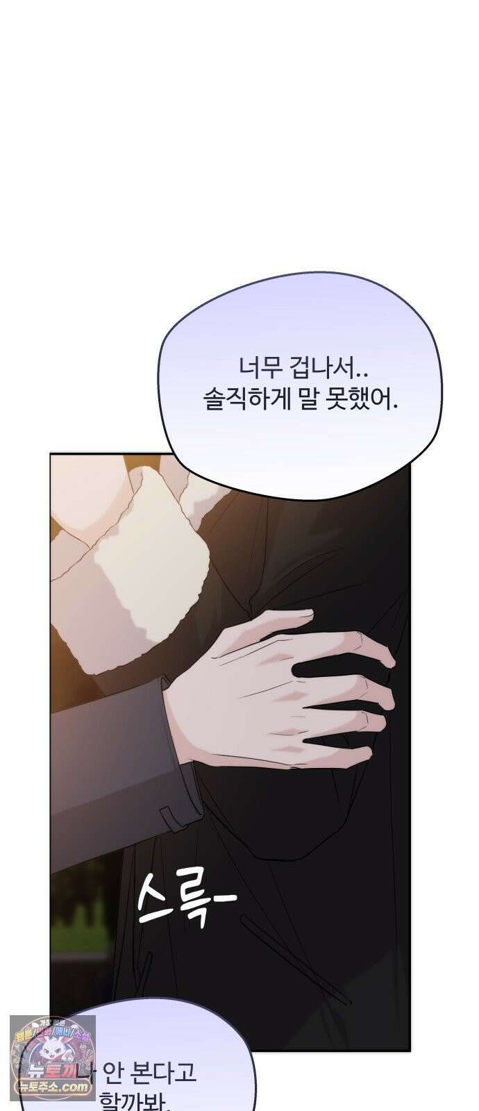 어느 날 갑자기 최애가 생겼다 62화． 최애의 속마음 55