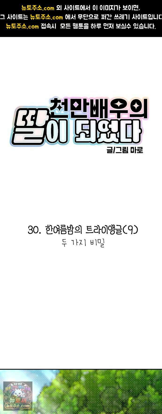 천만배우의 딸이 되었다 30화 한여름밤의 트라이앵글(9) 두 가지 비밀 1