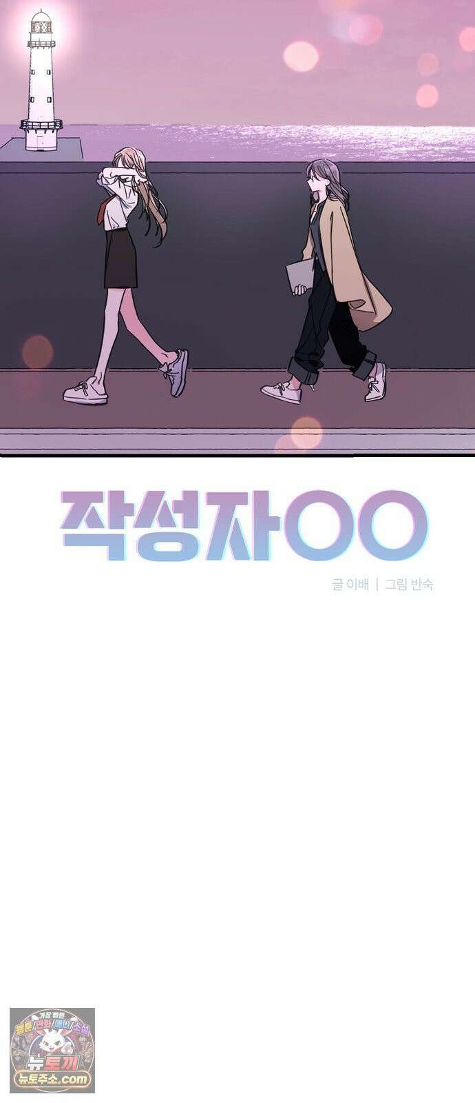 작성자OO 28화 6