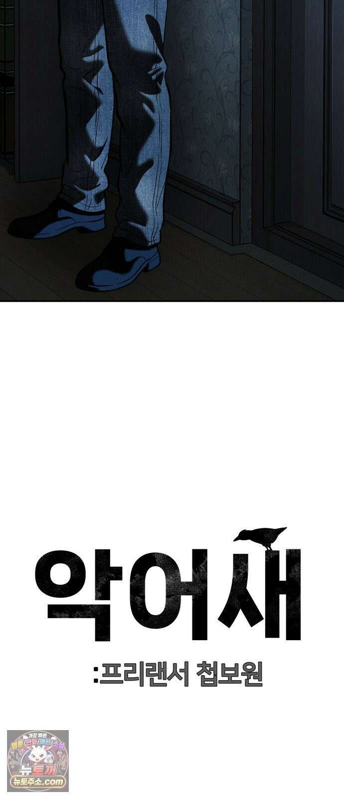 첩보원 악어새 32화 101