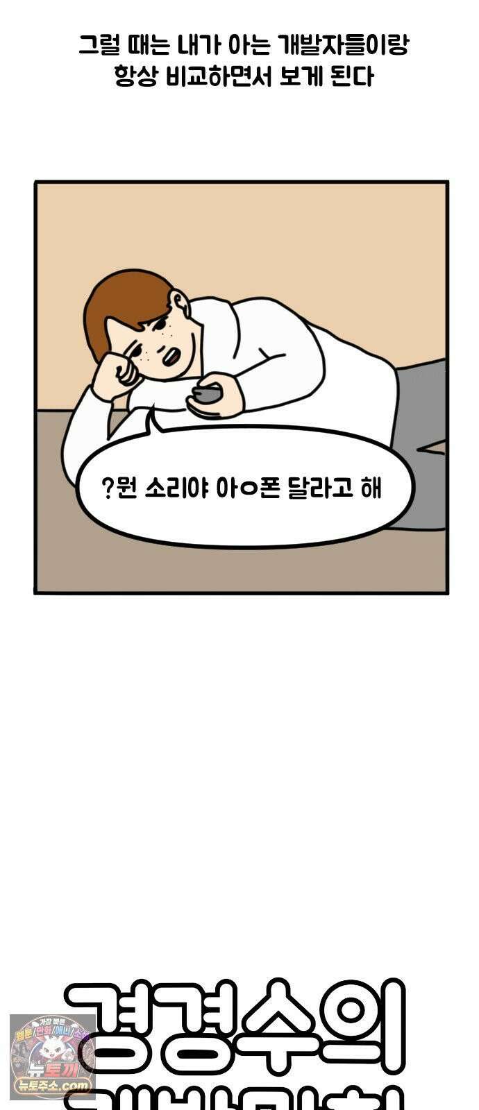 경경수의 개발만화 14화．개발자 캐릭터 2