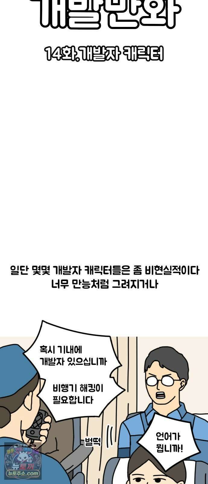 경경수의 개발만화 14화．개발자 캐릭터 3