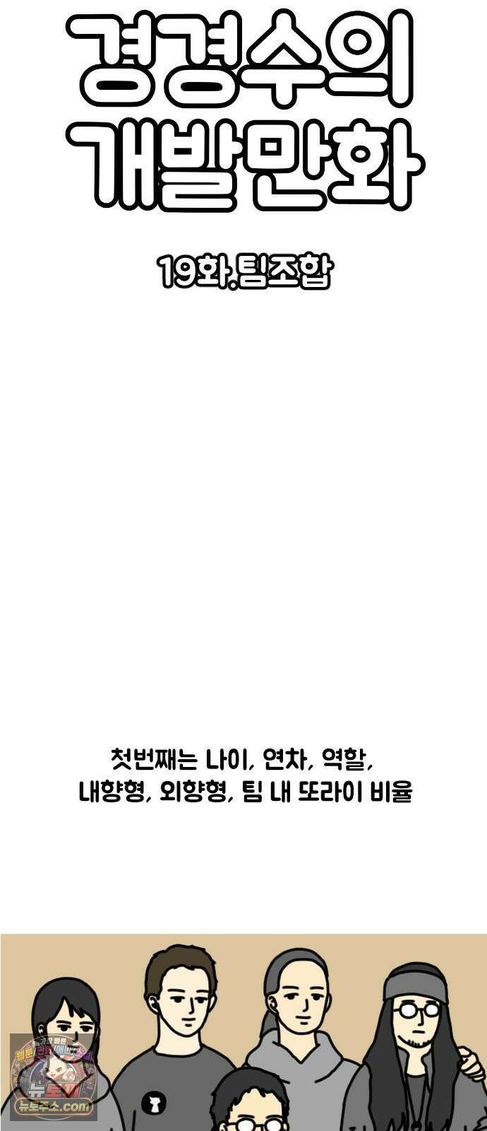 경경수의 개발만화 19화．팀조합 3