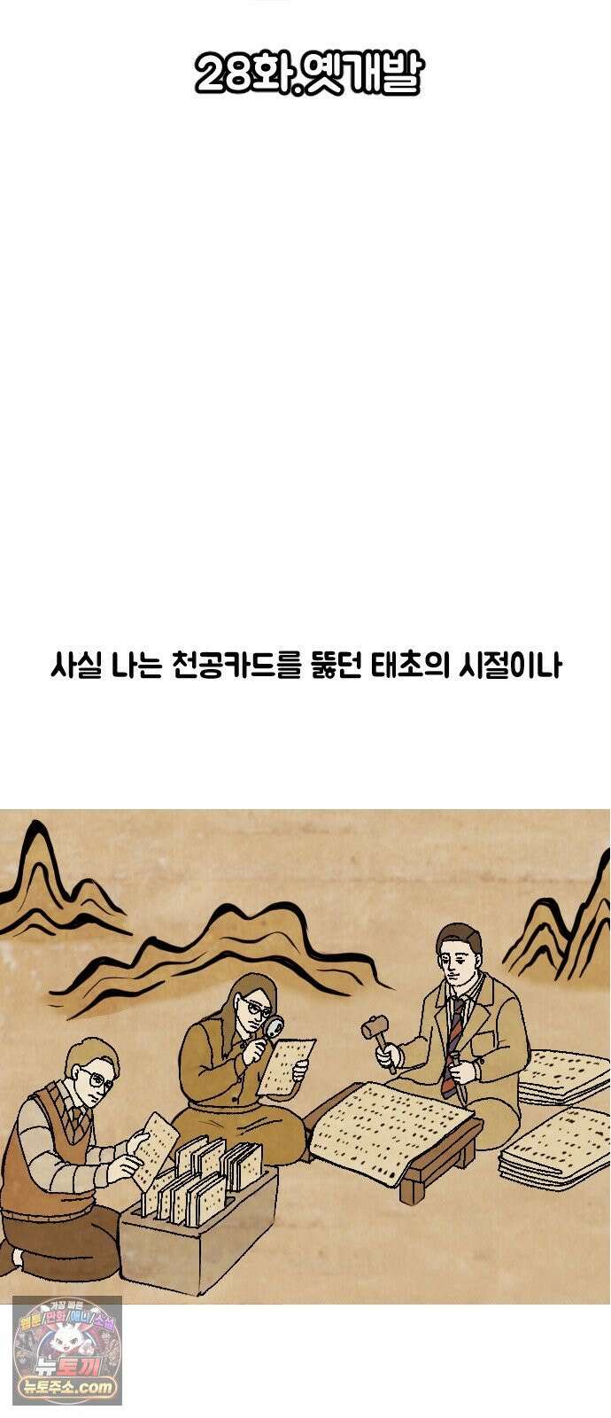 경경수의 개발만화 28화．옛개발 4