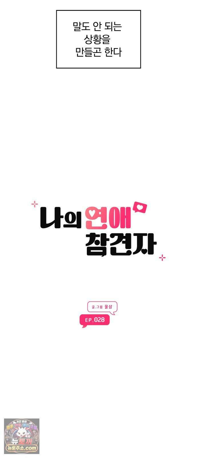 나의 연애 참견자 28화 40